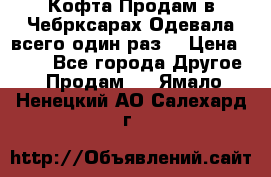 Кофта!Продам в Чебрксарах!Одевала всего один раз! › Цена ­ 100 - Все города Другое » Продам   . Ямало-Ненецкий АО,Салехард г.